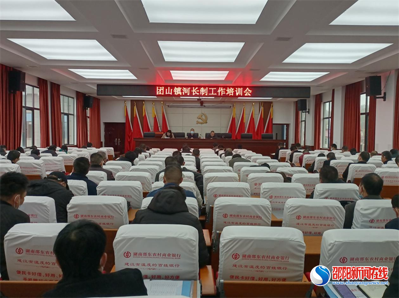 邵东市团山镇召开河长制工作培训会议
