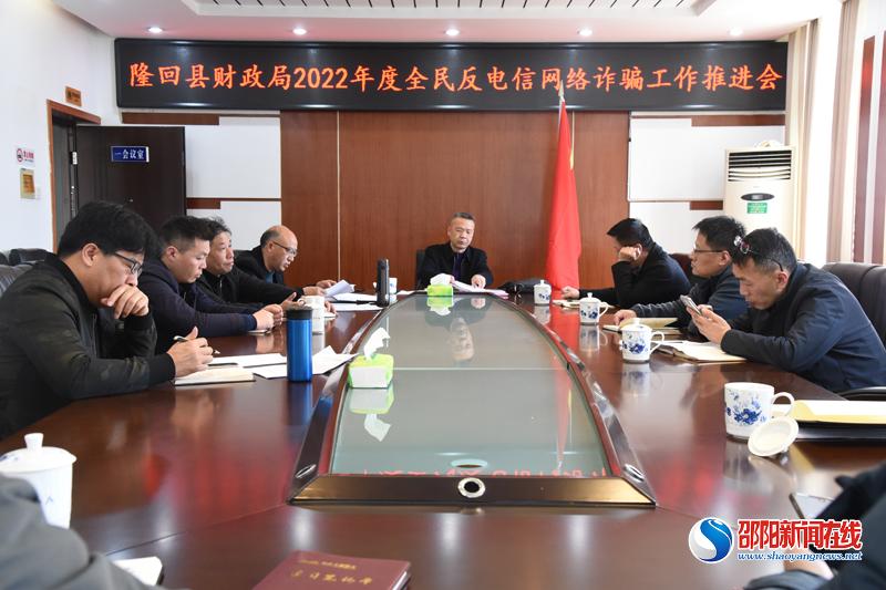 隆回县财政局召开防范打击治理电信网络新型违法犯罪工作推进会
