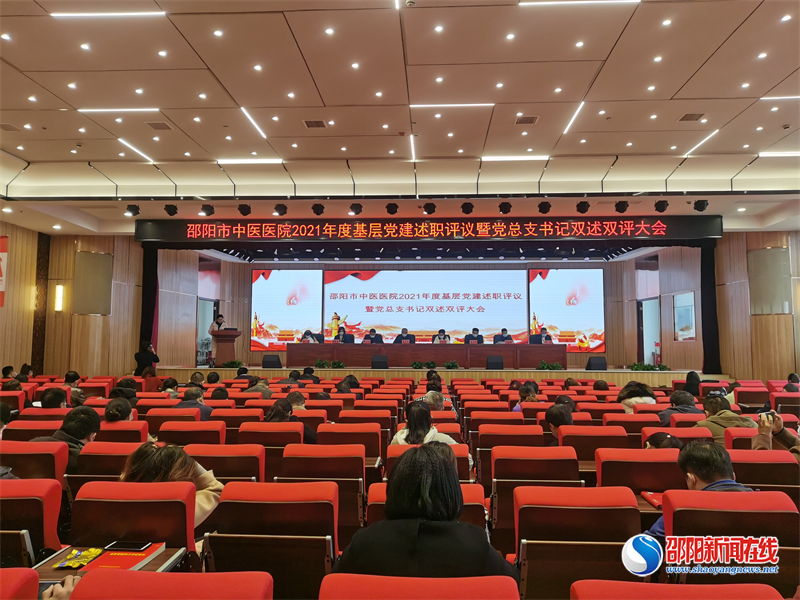 邵阳市中医医院召开2021年度基层党建述职评议暨党总支书记双述双评大会