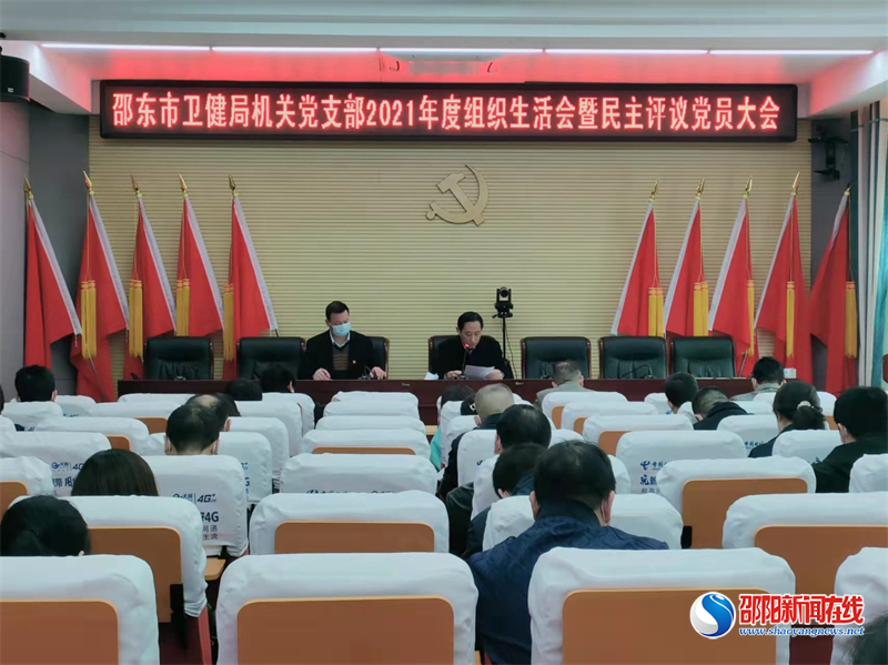 邵东市卫健局机关党支部召开组织生活会