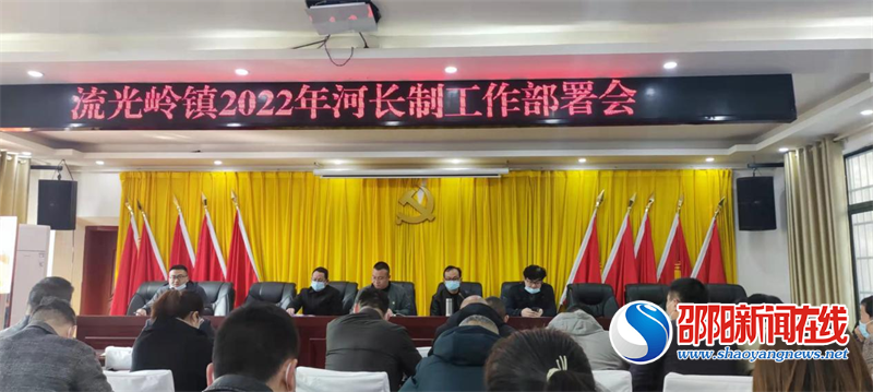 邵东市流光岭镇召开2022年河长制工作部署会议
