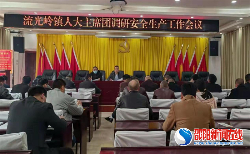 邵东市流光岭镇人大主席团召开调研安全生产工作会议