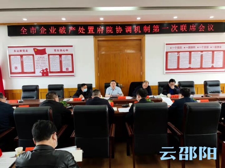 邵阳：有序有效推动企业破产处置工作