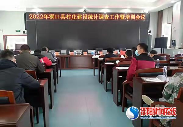 洞口县召开2022年全国村庄建设统计调查工作暨培训会议