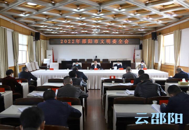 邵阳市文明委召开2022年全体会议