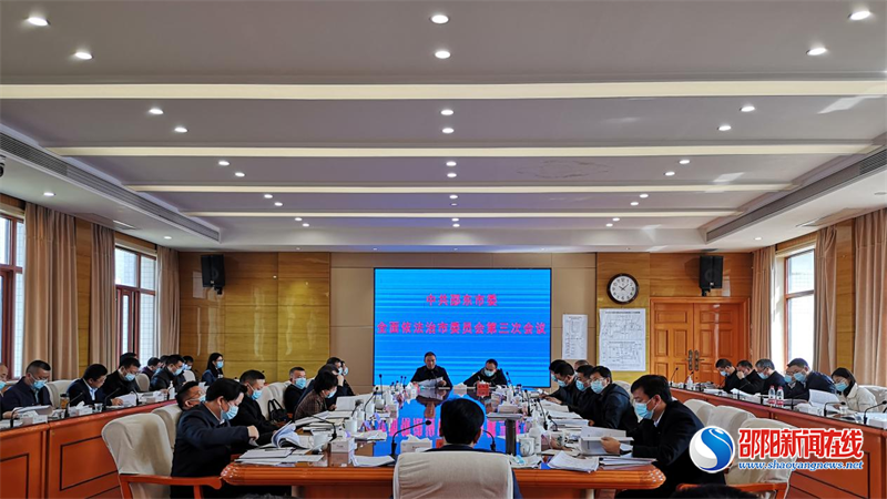 邵东市召开市委全面依法治市委员会第三次会议