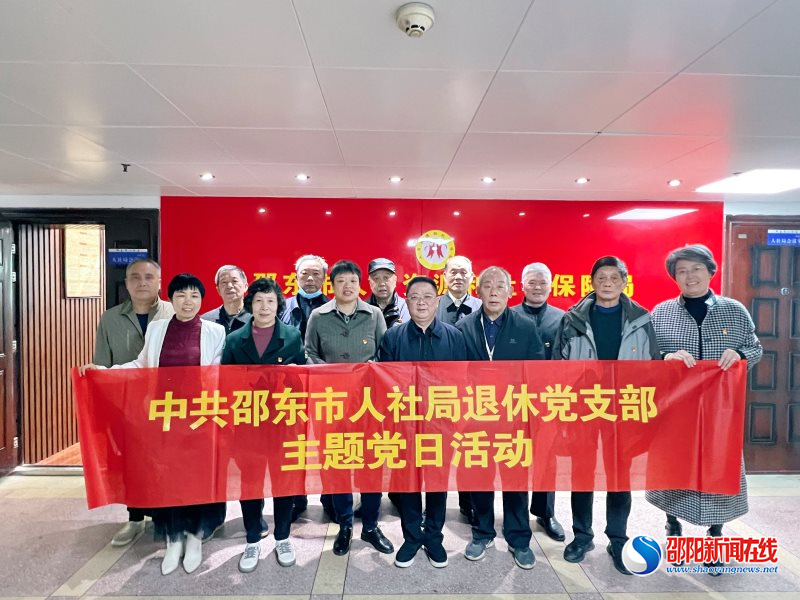 邵东市人力资源和社会保障局：离退休党支部开展2021年度组织生活会暨民主评议党员会议