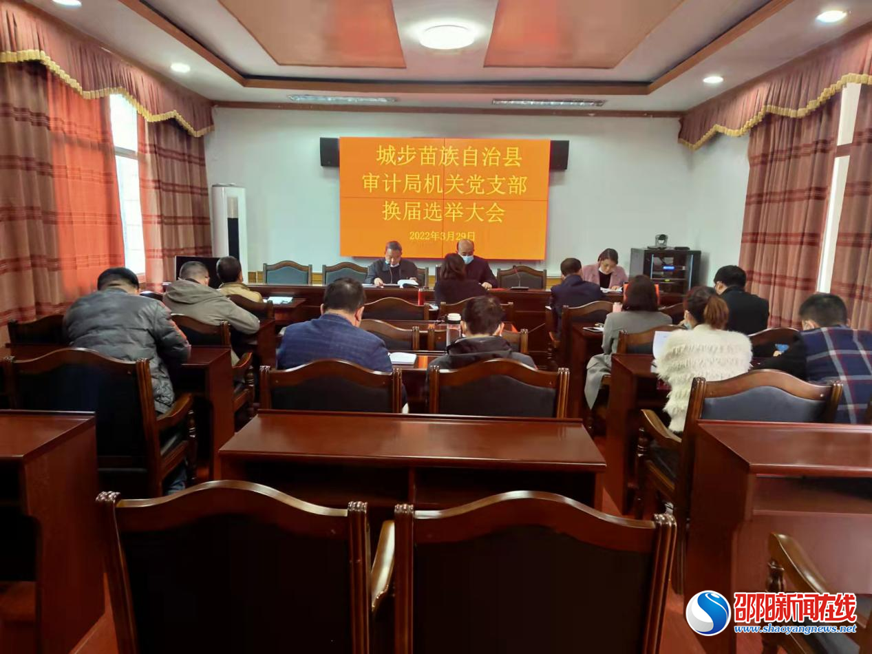 中共城步苗族自治县审计局机关党支部圆满完成换届选举工作
