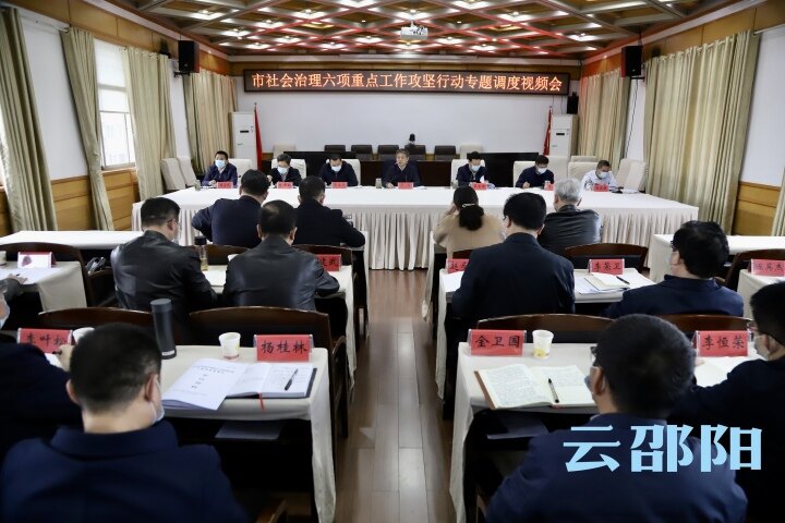邵阳市社会治理六项重点工作攻坚行动专题调度视频会召开