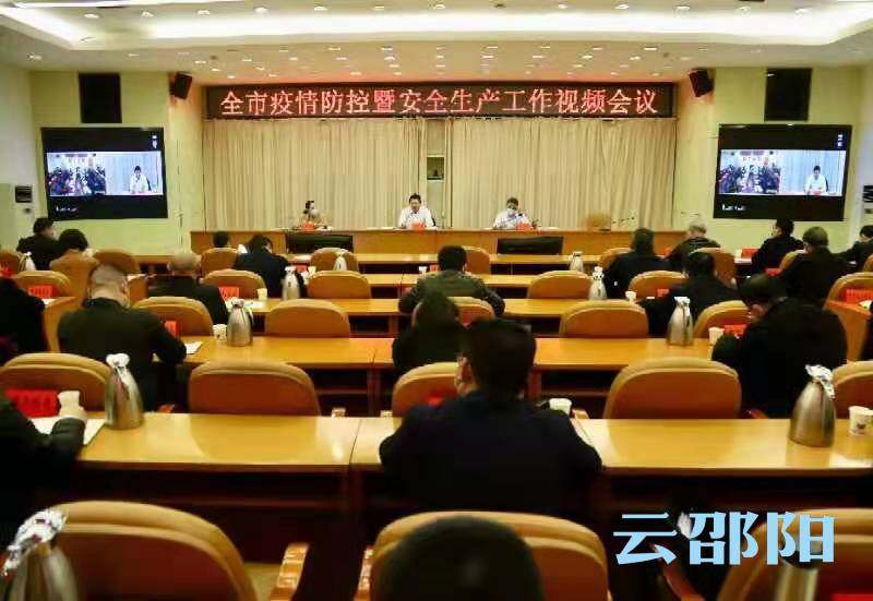 全市疫情防控暨安全生产工作视频会议召开