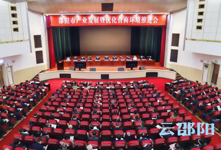 邵阳市产业发展暨优化营商环境推进会议召开