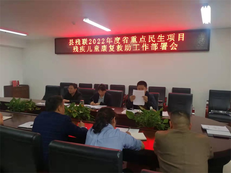 洞口县残联召开省重点民生实事项目残疾儿童康复救助工作部署会