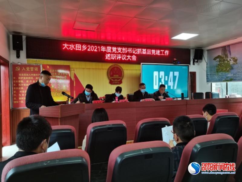 隆回县大水田乡组织召开2021年度工作述职评议大会