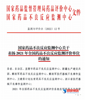 市中心医院药品不良反应检测评价上报工作受到国家药品监督管理局表扬