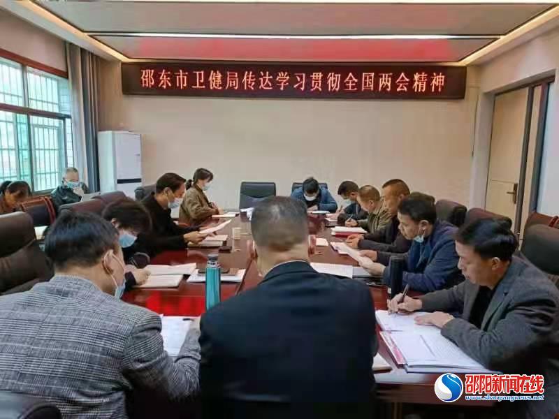 邵东市卫健局学习传达贯彻全国两会精神