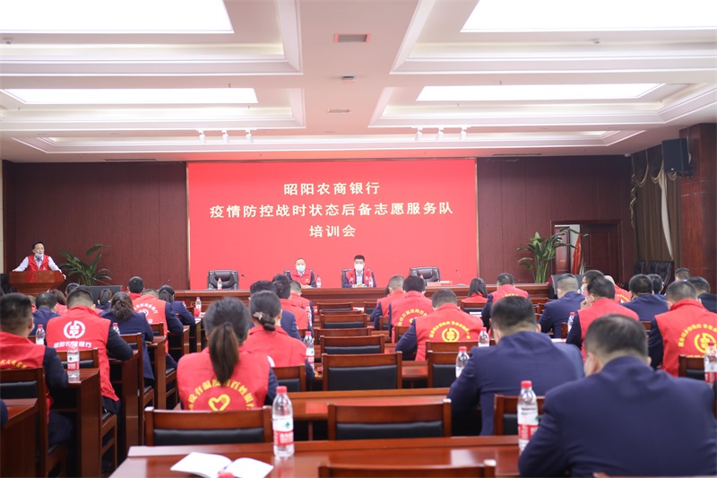 昭阳农商银行召开疫情防控战时状态后备志愿服务队培训会