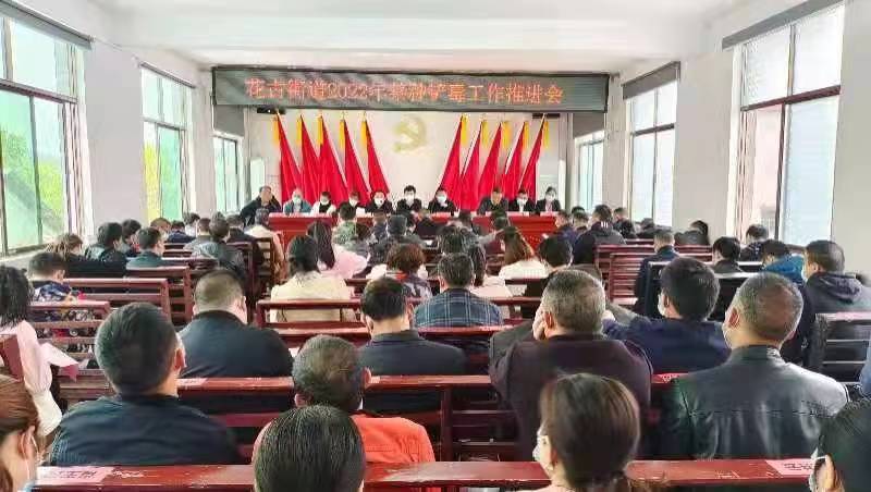 洞口县花古街道召开2022年禁毒工作推进会