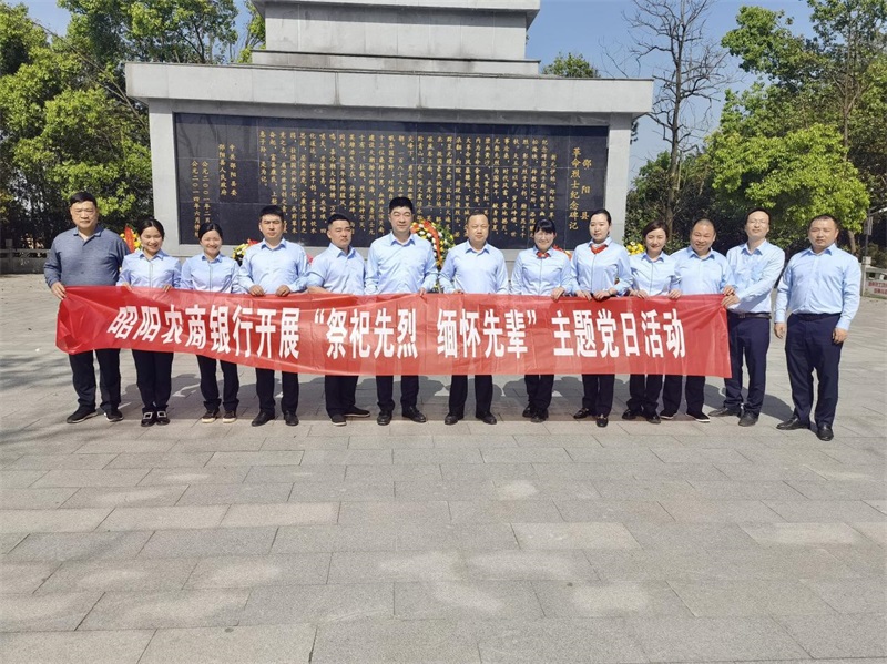 昭阳农商银行开展“祭祀先烈，缅怀先辈”主题党日活动