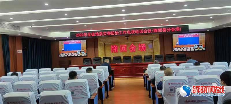 隆回县自然资源组织收看全省自然资源地质灾害防治工作视频会议
