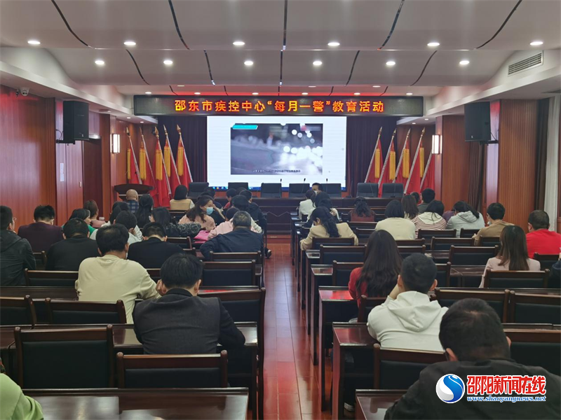 邵东市疾控中心开展“每月一警”警示教育专题活动