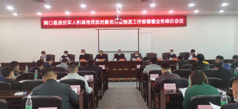洞口县召开退役军人和其他优抚对象优待证制发工作部署暨业务培训会议