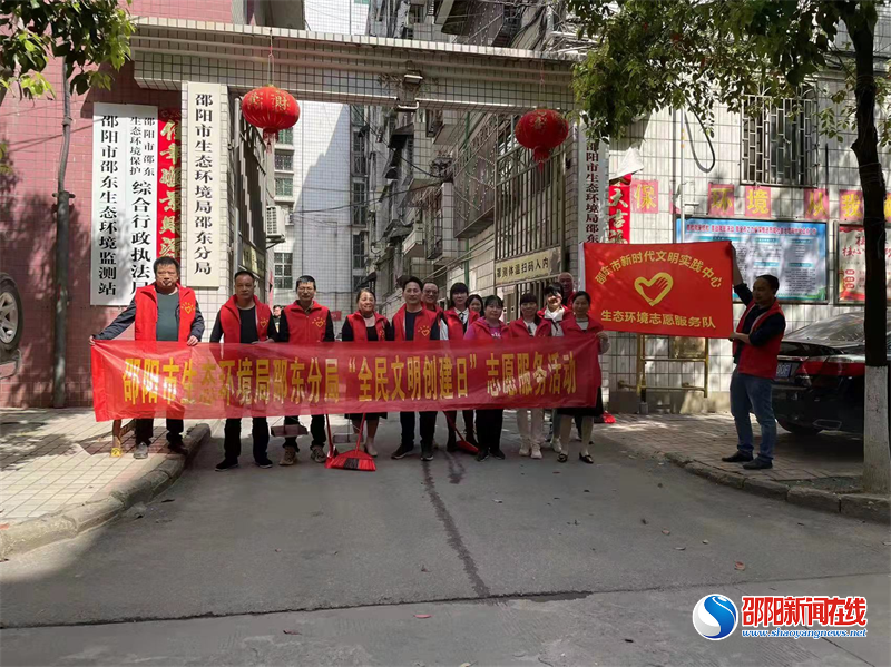 邵阳市生态环境局邵东分局开展“全民文明创建日”志愿服务活动