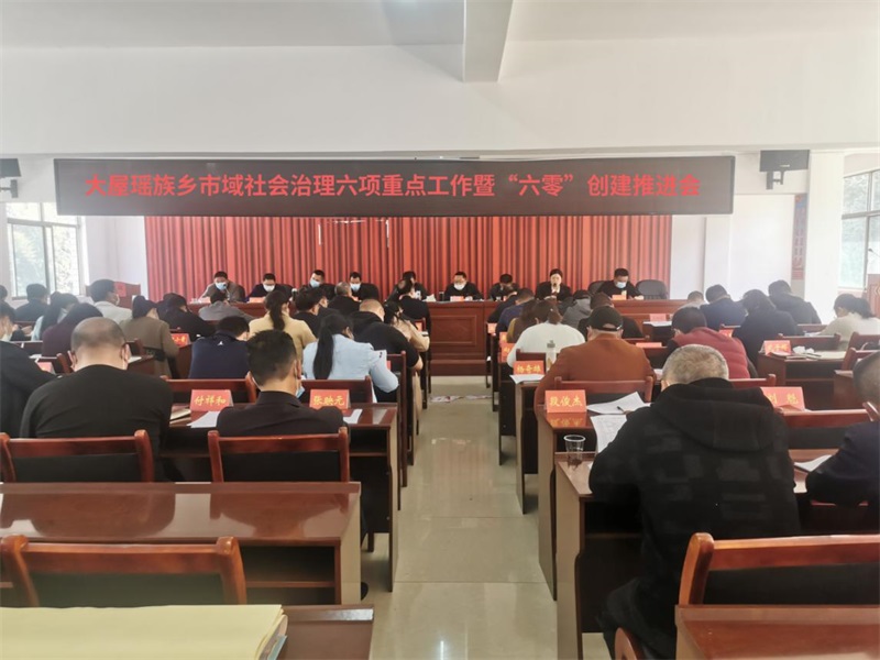 洞口县大屋瑶族乡召开市域社会治理六项重点工作暨“六零”创建工作推进会议