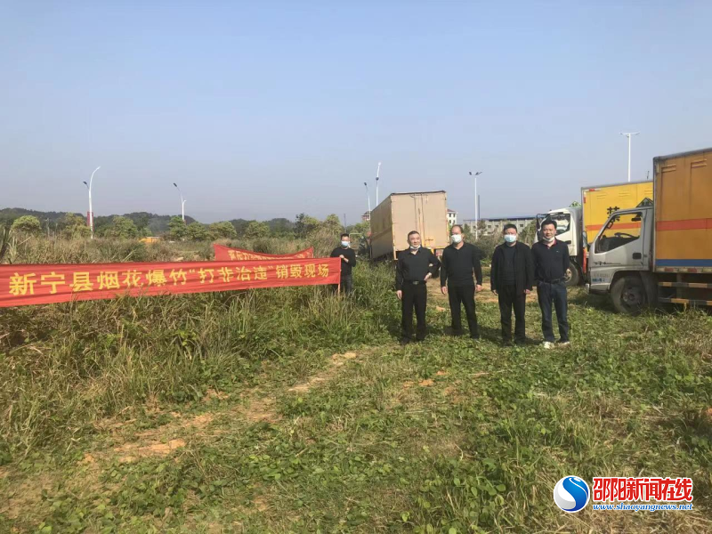 新宁县集中销毁一批非法烟花爆竹