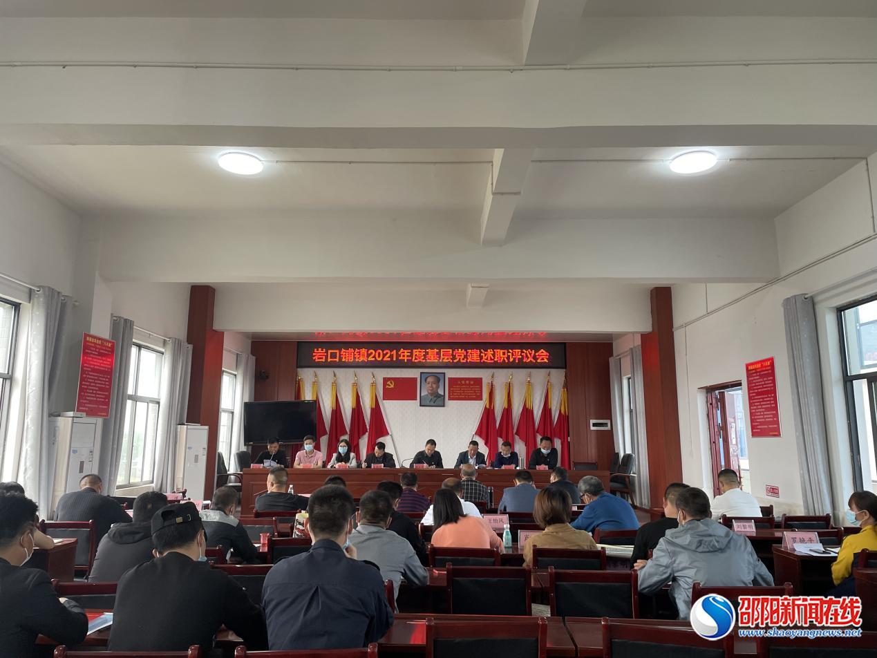 邵阳县岩口铺镇：党建述职呈亮点 一评一测促整改