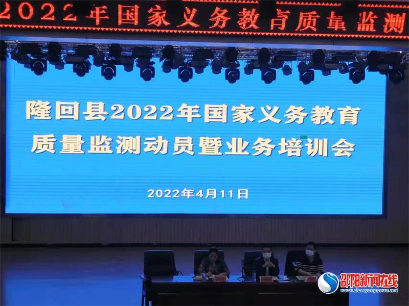 隆回县召开“2022年国家义务教育质量监测”动员暨业务培训会