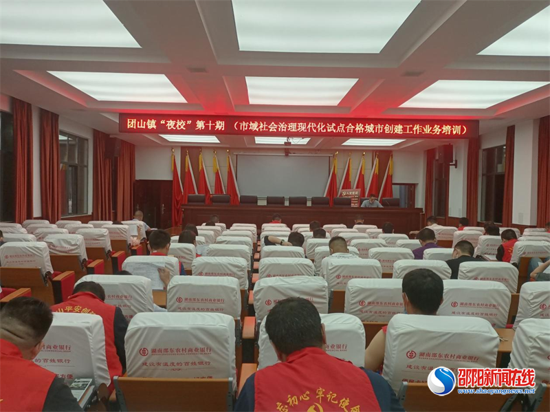 邵东市团山镇召开第十期“夜校”暨市域社会治理现代化试点工作业务培训会