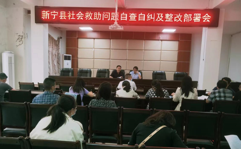 新宁县召开社会救助问题自查自纠及整改部署会