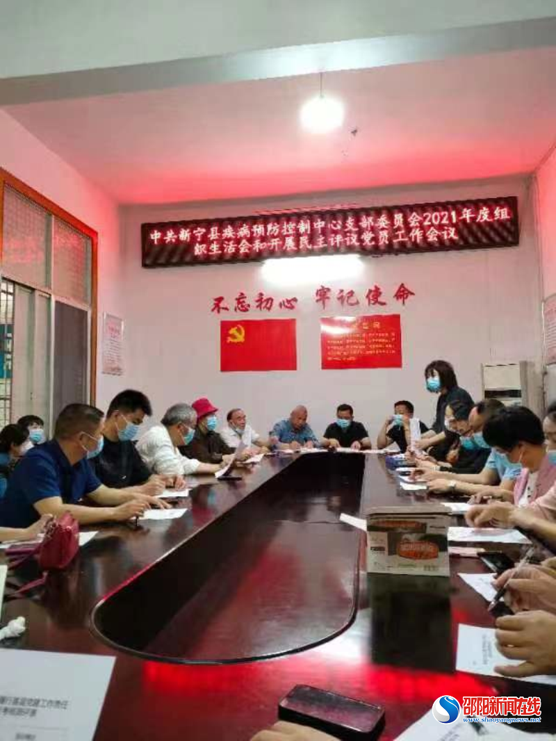新宁县疾控中心党支部召开2021年度组织生活会和民主评议党员工作会议