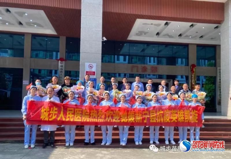 城步苗族自治县人民医院驰援新宁和娄底抗疫医疗队凯旋