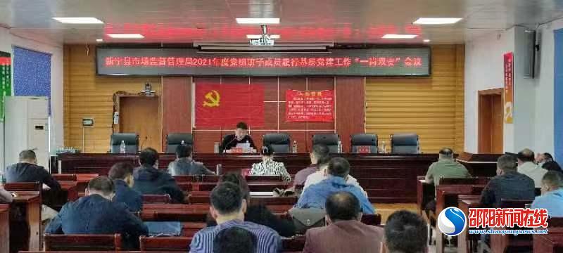 新宁县市监局召开党组班子成员履行基层党建工作“一岗双责”暨基层党支部书记述职评议会