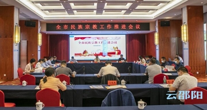 邵阳召开全市民族宗教工作推进会