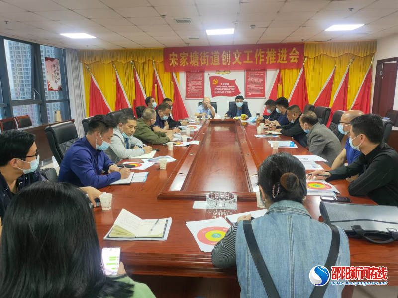 邵东市宋家塘街道召开创建省级文明城市工作推进会