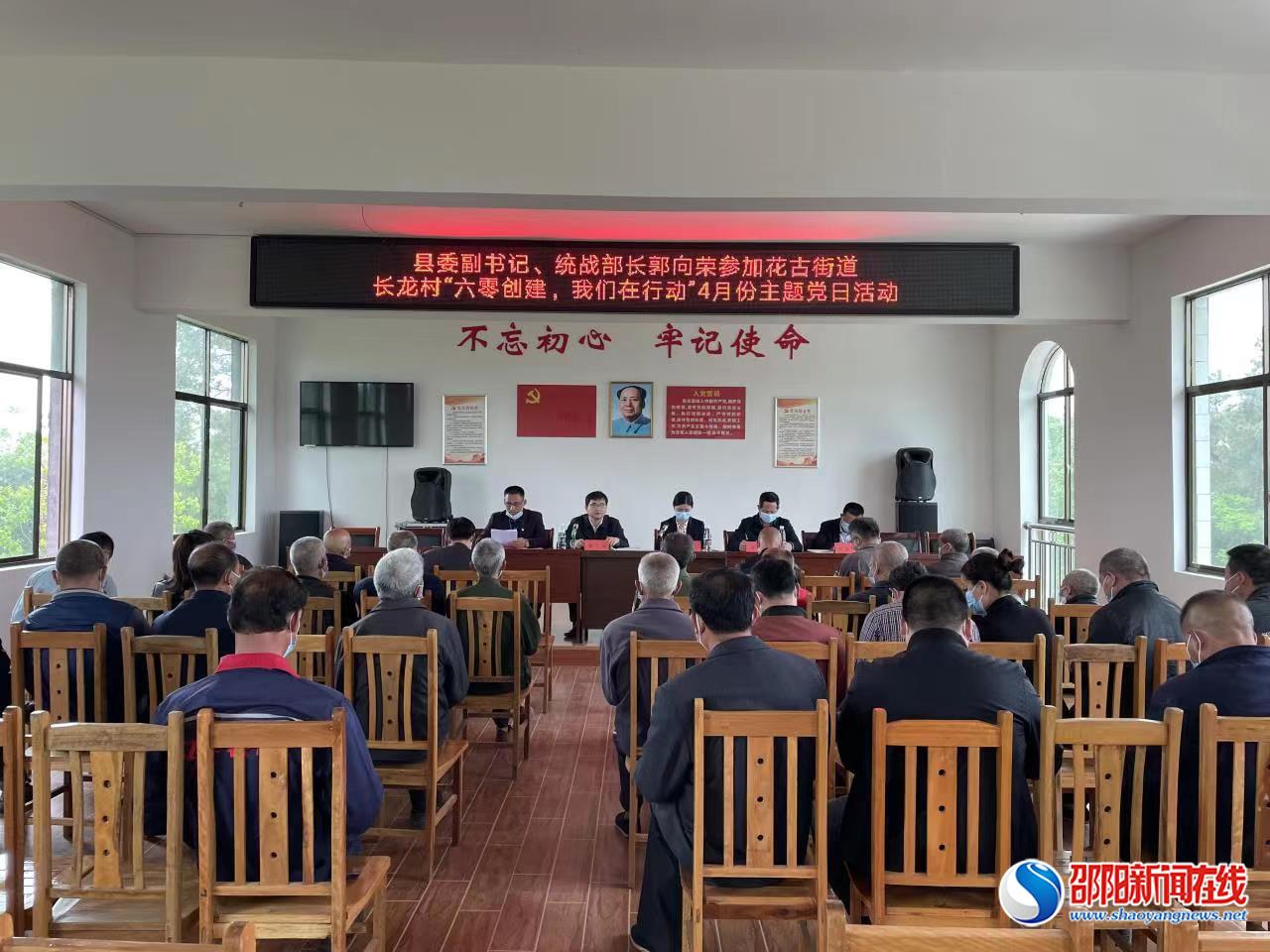 洞口县：郭向荣到花古街道长龙村参加“‘六零’创建 我们在行动”主题党日活动