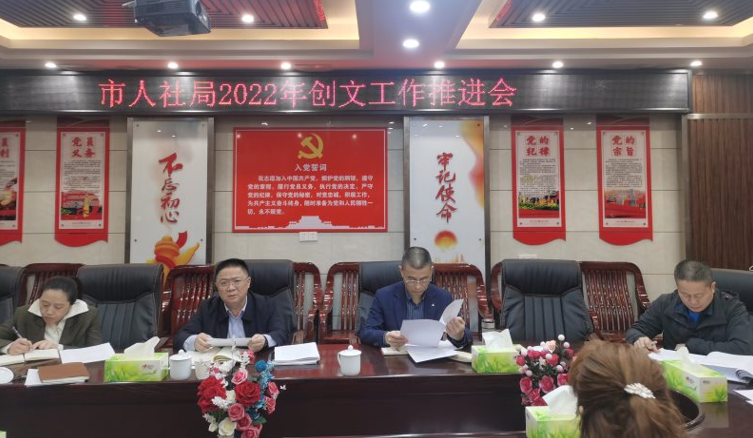邵东市人力资源和社会保障局召开创文工作推进会
