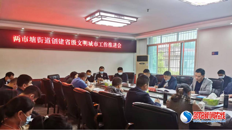 邵东市两市塘街道召开创建省级文明城市工作推进会