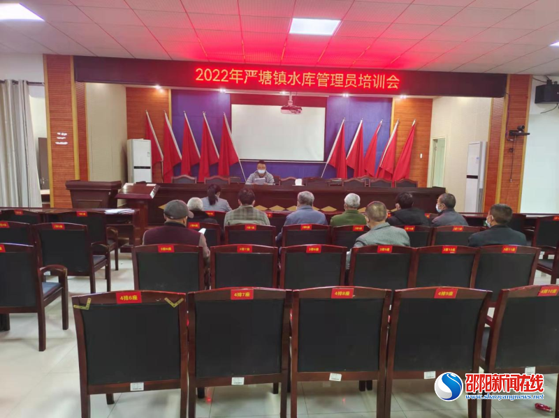 新邵县严塘镇召开水库管理员培训会议