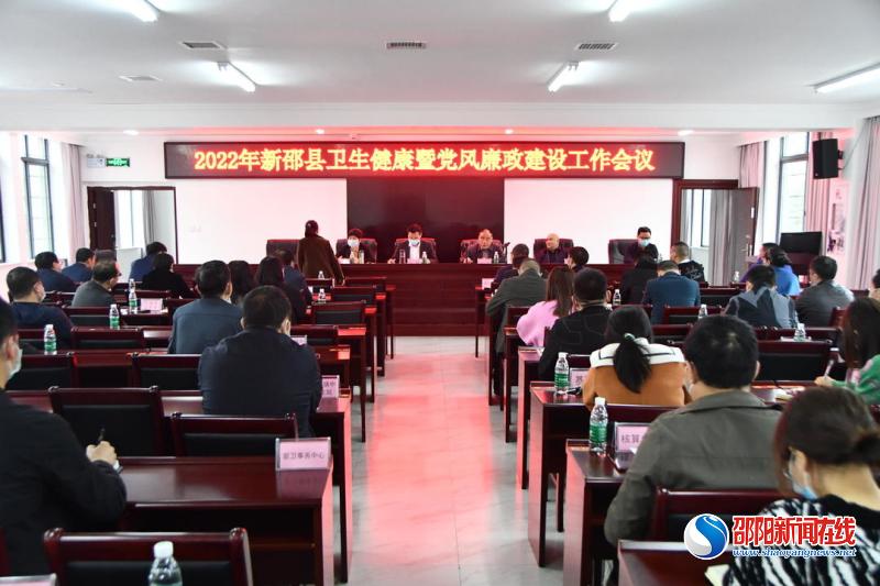 新邵县卫生健康局召开全县卫生健康工作暨党风廉政建设工作会议