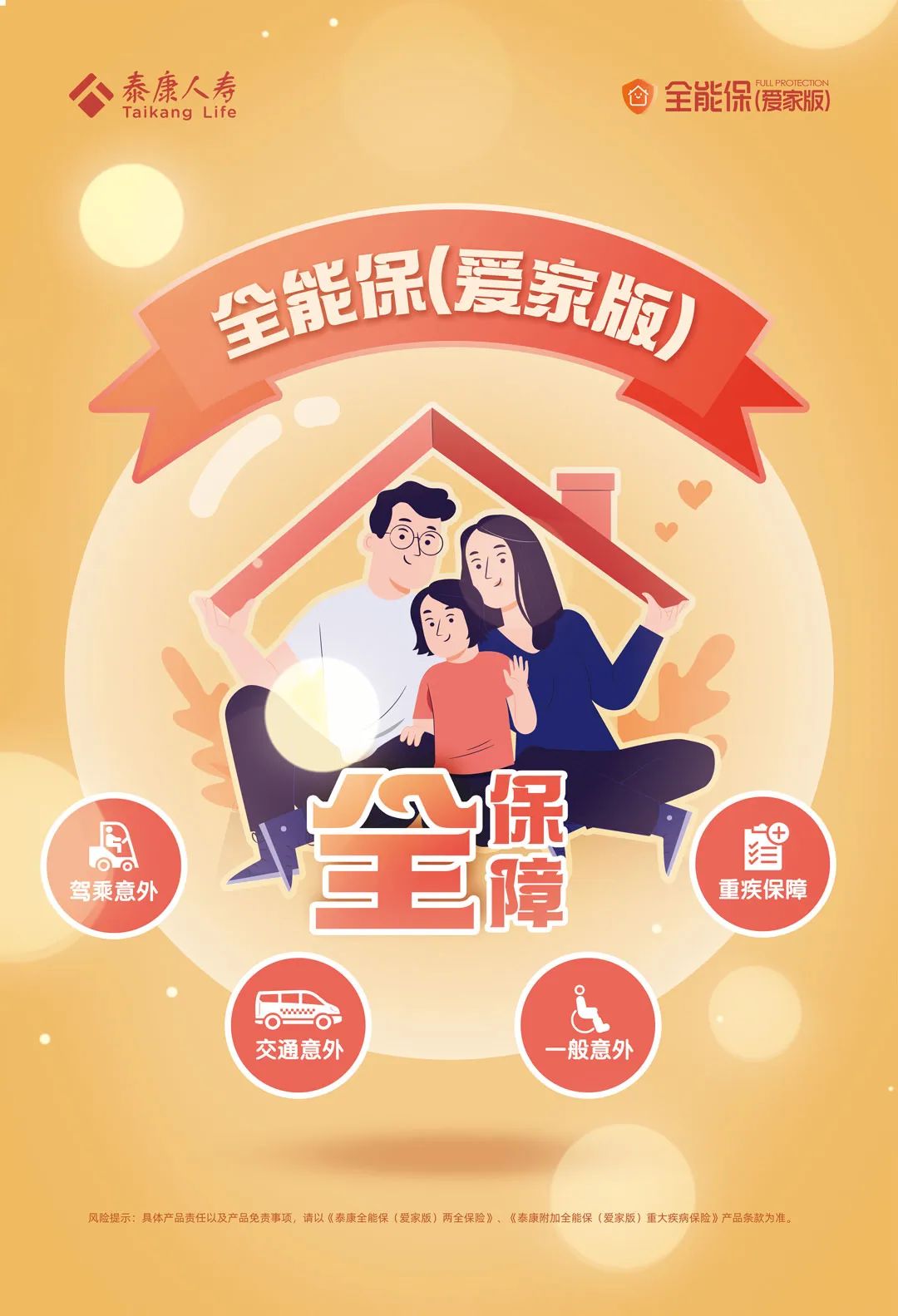 泰康人寿全能保（爱家版）隆重上市