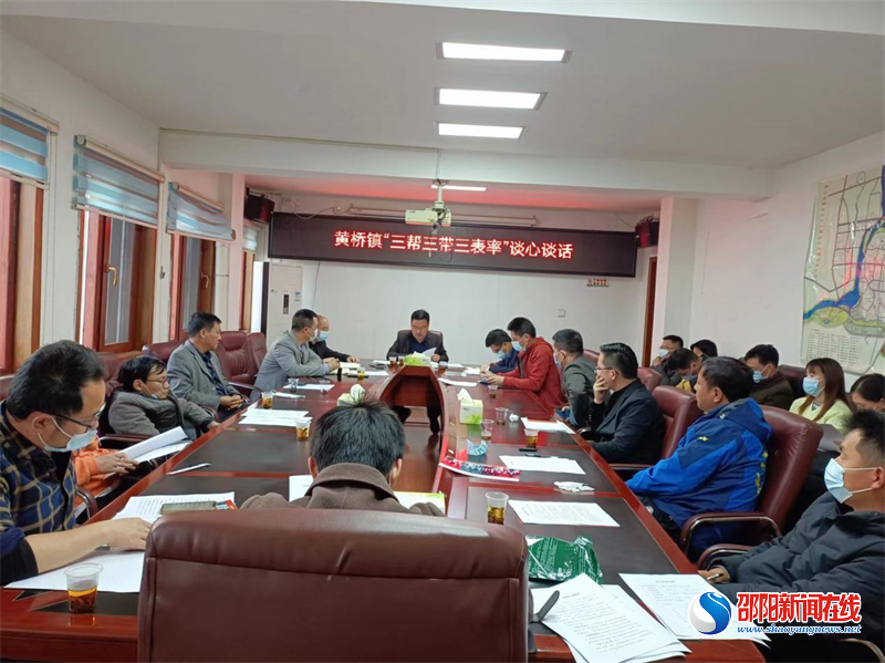 洞口县黄桥镇召开“三帮三带三表率”谈心谈话会