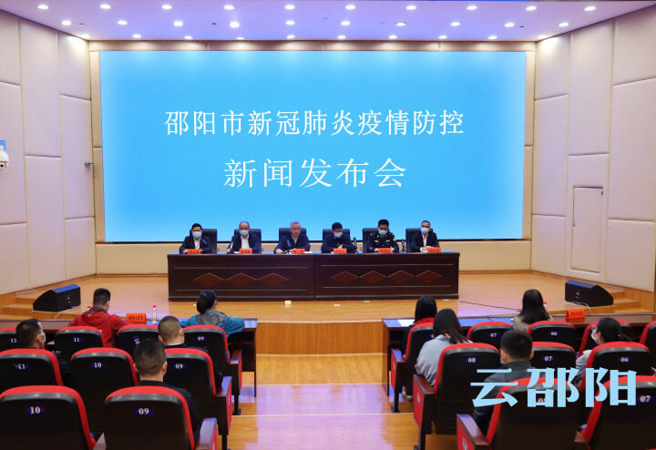 邵阳市举行新冠肺炎疫情防控新闻发布会