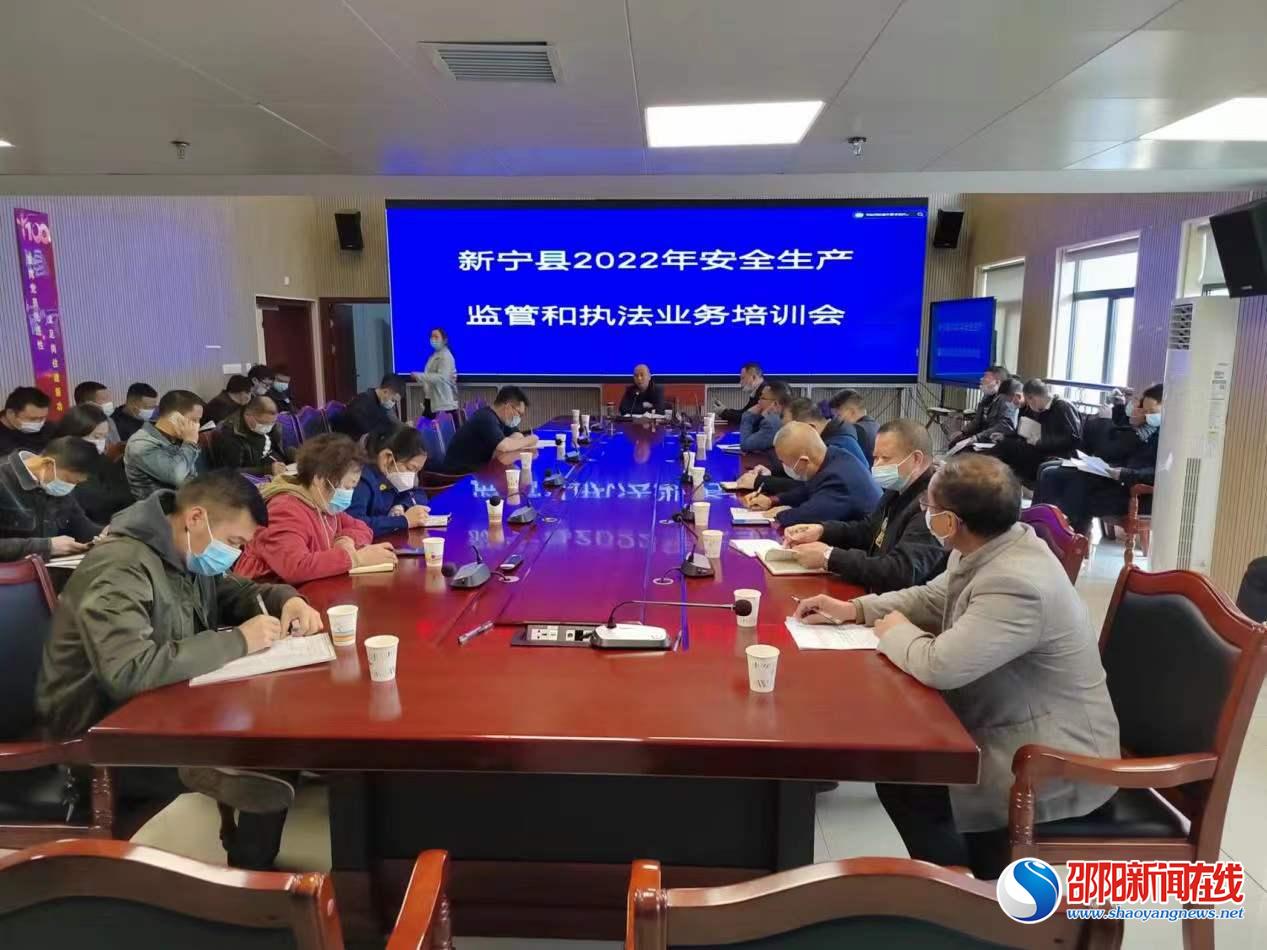 新宁县组织开展2022年安全生产监管和执法业务培训