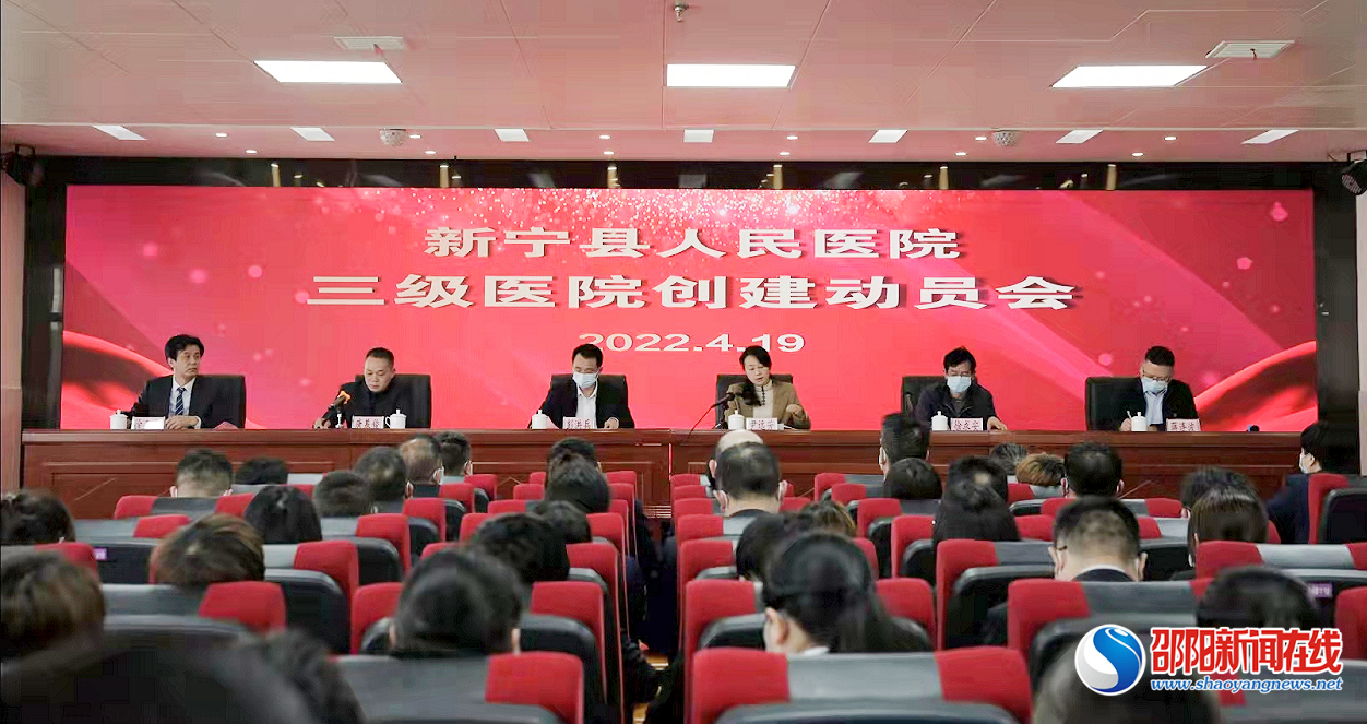 凝心聚力谋发展 奋楫扬帆创辉煌——新宁县人民医院召开创建县域三级医院动员大会
