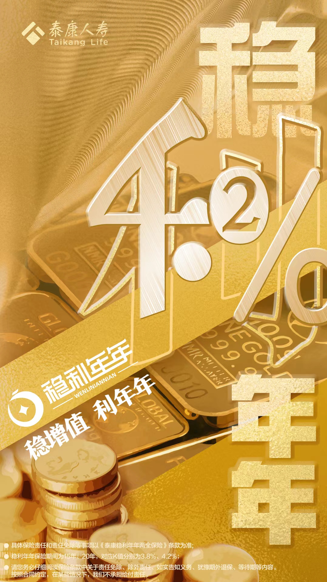 泰康人寿推出“稳利年年”两全保险，满期保费年固定增值比例3.8%/4.2%/4.5%