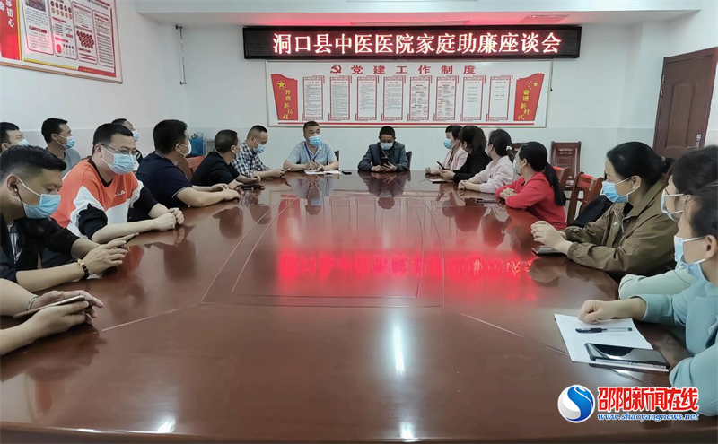 家庭助廉保初心 筑牢防线践使命——洞口县中医医院召开“家庭助廉”座谈会