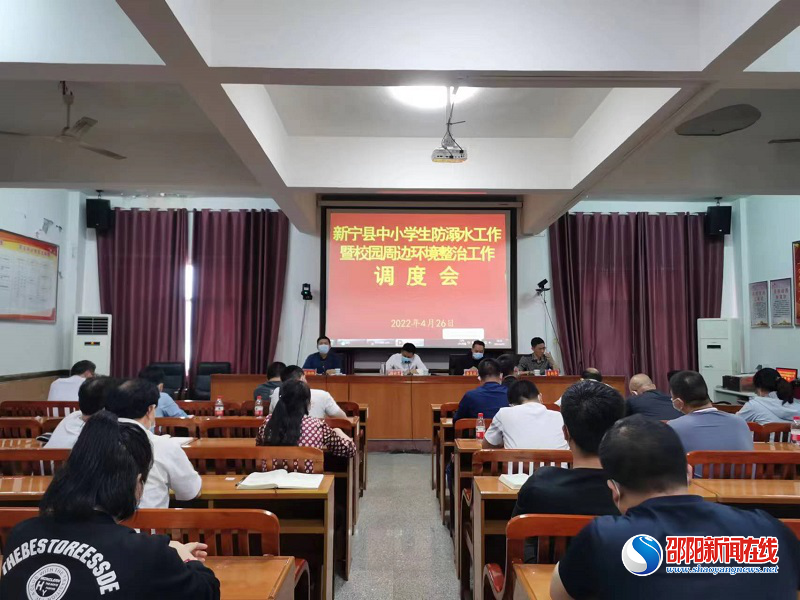 新宁县召开中小学生防溺水暨校园周边环境整治工作调度会